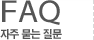 FAQ ���� ���� ����